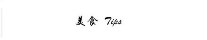 好 好