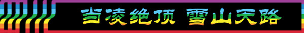 DAY4-1:当凌绝顶 雪山天路 DAY4-1:当凌绝顶 雪山天路