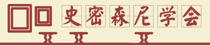 史密森尼学会 史密森尼学会