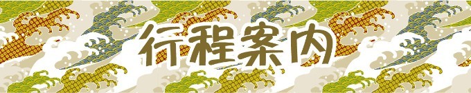 行程案内 行程案内