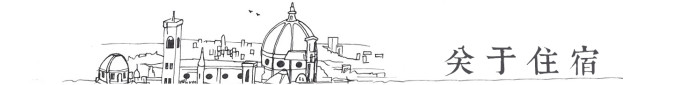 关于住宿 关于住宿