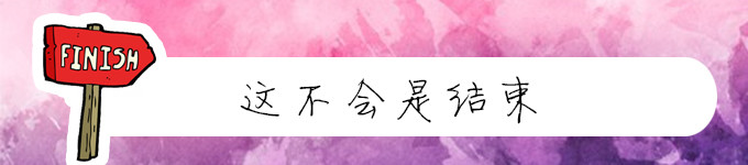 这不是结束 这不是结束