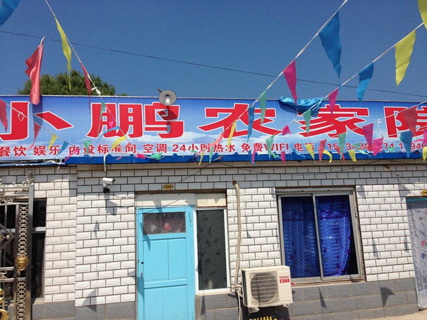 盖州白沙湾小鹏农家院