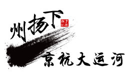 京杭大运河 京杭大运河