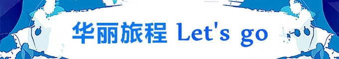 华丽旅程Let‘s go 华丽旅程Let‘s go