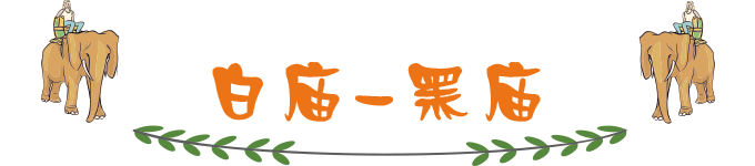 白庙/黑庙 白庙/黑庙