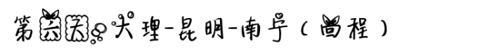 第六天,大理-昆明-南宁(回程) 第六天,大理-昆明-南宁(回程)