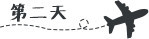 第二天 第二天