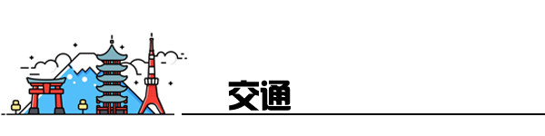 交通 交通