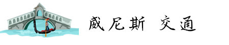 威尼斯 交通 威尼斯 交通