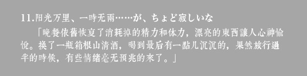 11.阳光万里、一时无两……が、ちょど寂しいな 11.阳光万里、一时无两……が、ちょど寂しいな