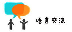 2、文字、语言交流 2、文字、语言交流