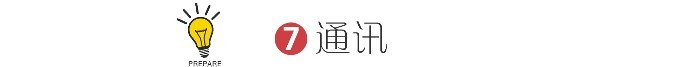 7 通讯 7 通讯