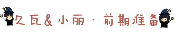 准备工作 准备工作