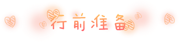 行前准备 行前准备