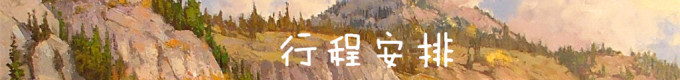 行程安排 行程安排