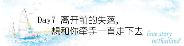 Day7 离开前的失落,想和你牵手一直走下去 Day7 离开前的失落,想和你牵手一直走下去