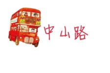 中山路 中山路