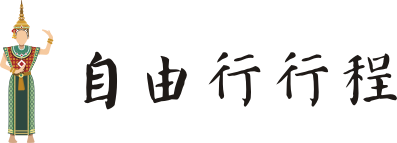 自由行行程 自由行行程