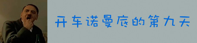 第九天,匆忙赶路的第九天 第九天,匆忙赶路的第九天