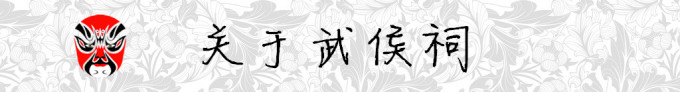 关于武侯祠 关于武侯祠
