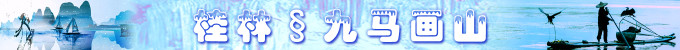 桂林:九马画山 桂林:九马画山
