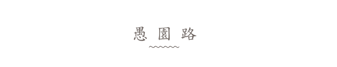愚园路 愚园路