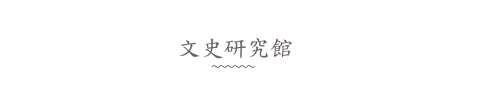 文史研究馆 文史研究馆