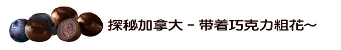 探秘加拿大-带着巧克力粗花~ 探秘加拿大-带着巧克力粗花~