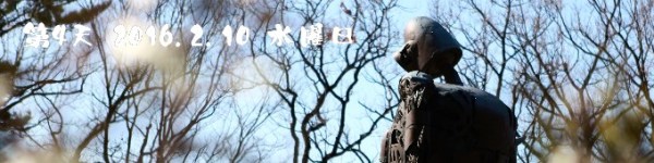 第4天 2016.2.10 水曜日 第4天 2016.2.10 水曜日