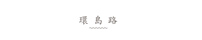 环岛路 环岛路