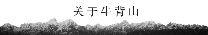 关于牛背山 关于牛背山