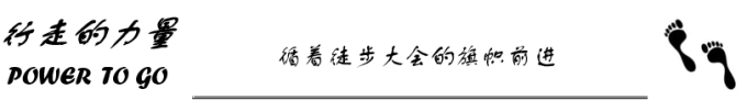 循着徒步大会的旗帜出发 循着徒步大会的旗帜出发