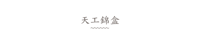 天工锦盒 天工锦盒