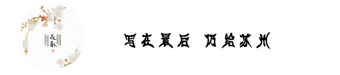 写在最后 仍给苏州 写在最后 仍给苏州