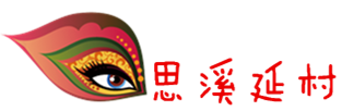 思溪延村 思溪延村