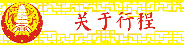 关于行程 关于行程