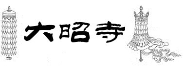 大昭寺 大昭寺