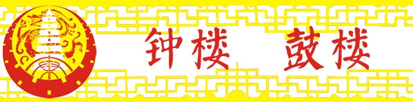 1-4 钟楼&鼓楼 1-4 钟楼&鼓楼
