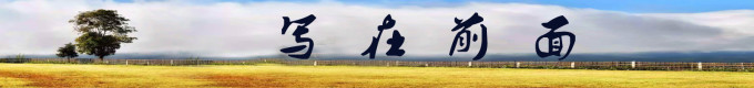 写在前面 写在前面