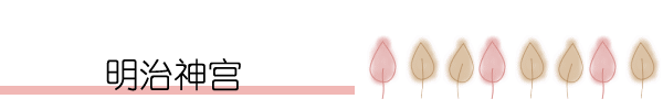 明治神宫 明治神宫