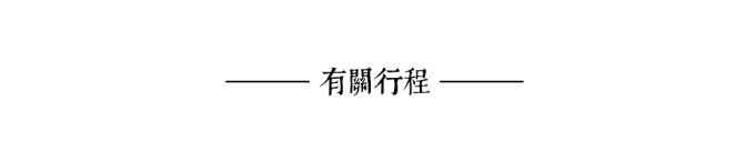 有关行程 有关行程