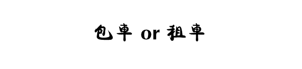 包车 or 租车 包车 or 租车