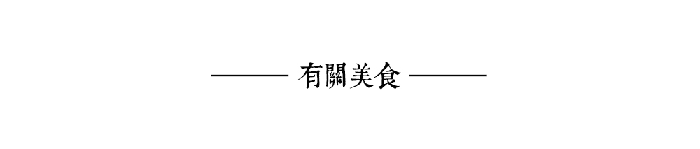 有关美食