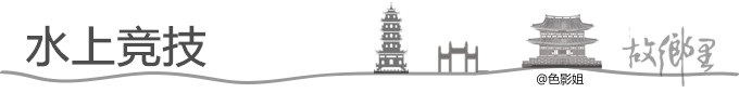 水上竞技 水上竞技