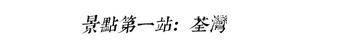 景点第1+2站:荃湾+大帽山 景点第1+2站:荃湾+大帽山