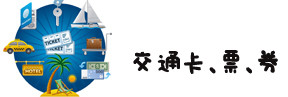 (2)、交通卡券(乘车卡、周游券等) (2)、交通卡券(乘车卡、周游券等)