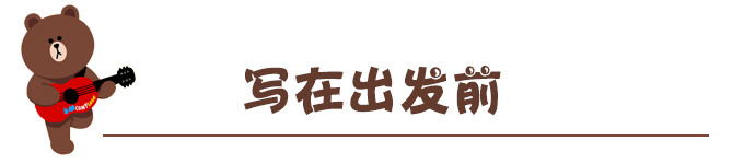 写在出发前 写在出发前