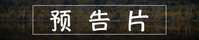 预告片 预告片