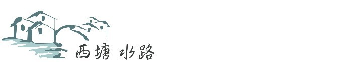 ► 西塘 水路 ► 西塘 水路